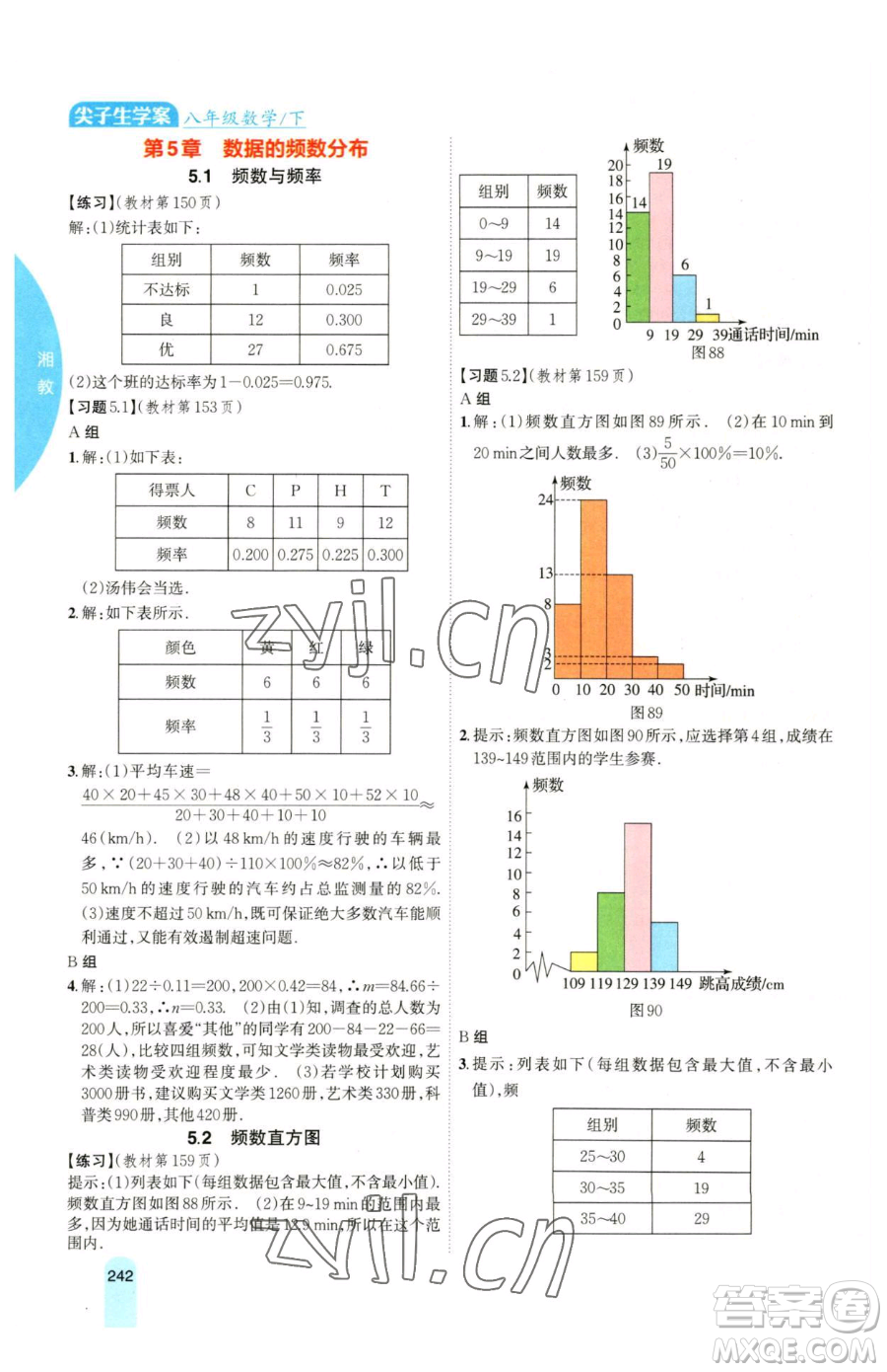 吉林人民出版社2023尖子生學(xué)案八年級下冊數(shù)學(xué)湘教版參考答案