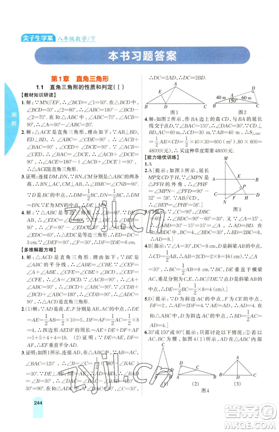 吉林人民出版社2023尖子生學(xué)案八年級下冊數(shù)學(xué)湘教版參考答案