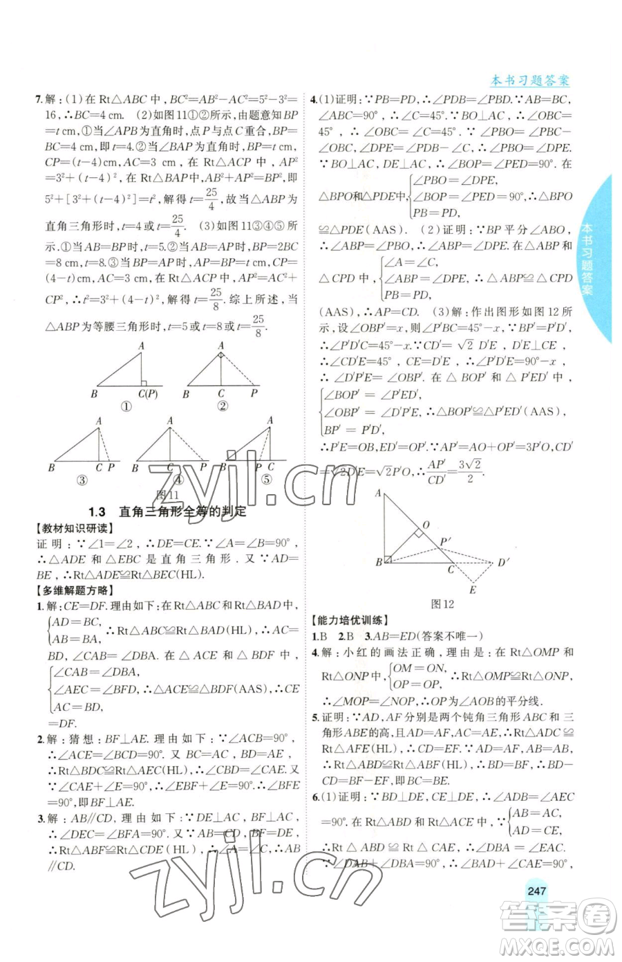 吉林人民出版社2023尖子生學(xué)案八年級下冊數(shù)學(xué)湘教版參考答案