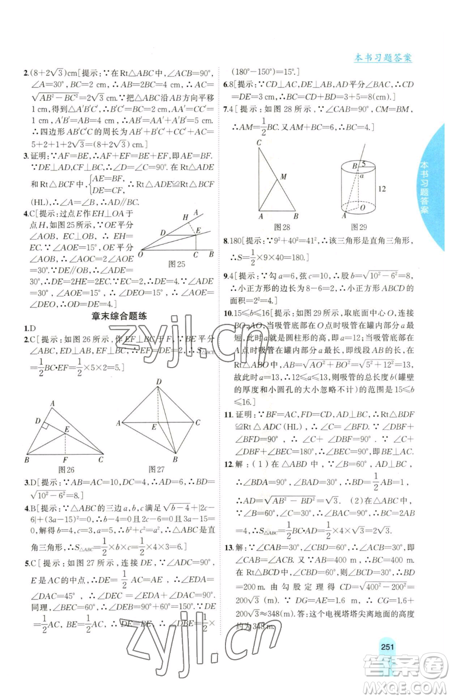吉林人民出版社2023尖子生學(xué)案八年級下冊數(shù)學(xué)湘教版參考答案