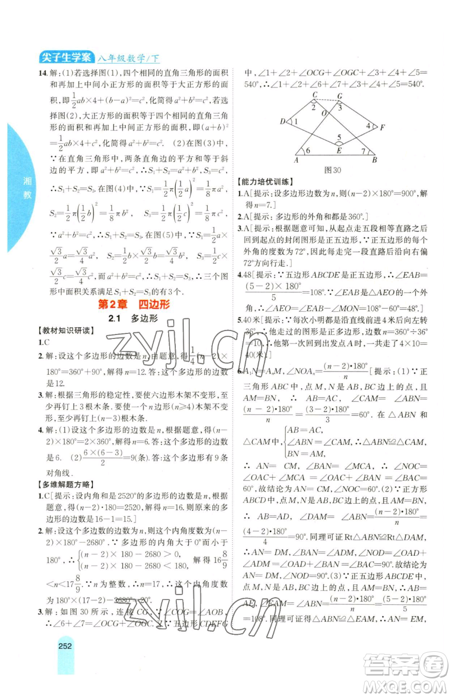 吉林人民出版社2023尖子生學(xué)案八年級下冊數(shù)學(xué)湘教版參考答案