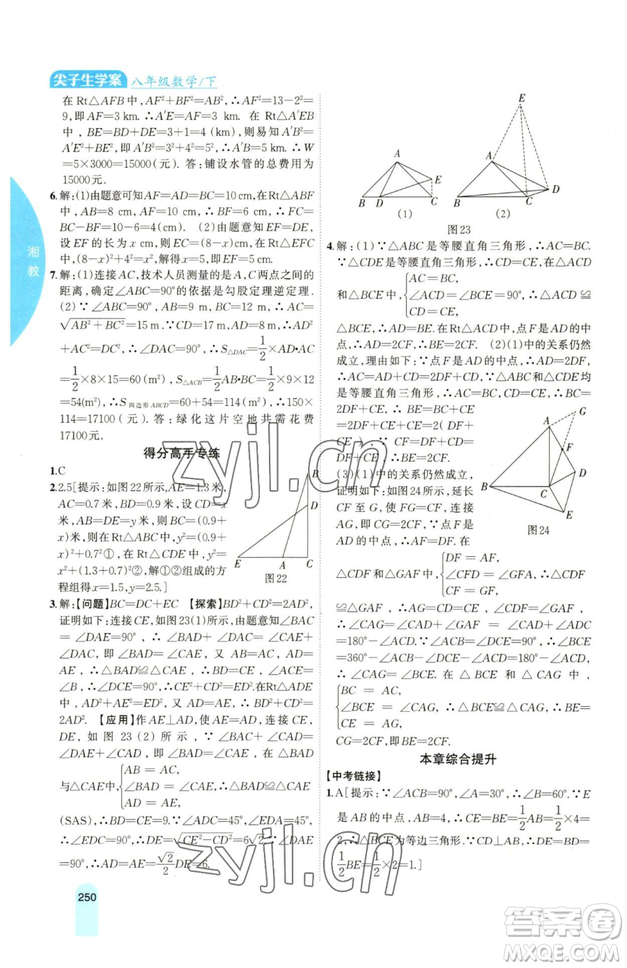 吉林人民出版社2023尖子生學(xué)案八年級下冊數(shù)學(xué)湘教版參考答案