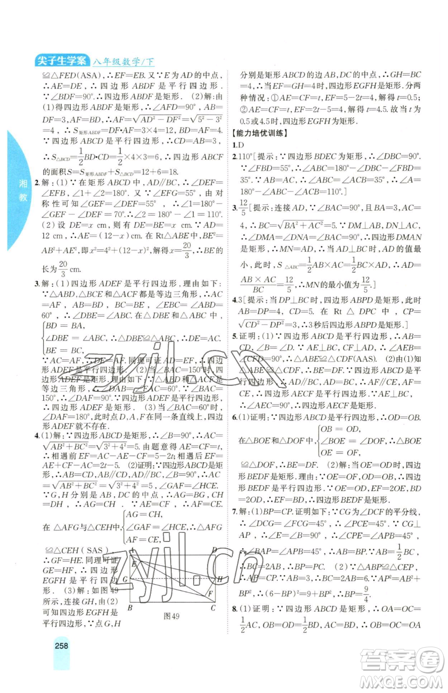 吉林人民出版社2023尖子生學(xué)案八年級下冊數(shù)學(xué)湘教版參考答案