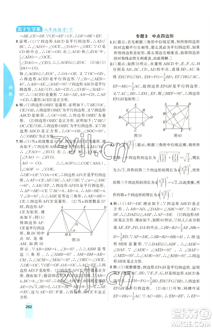 吉林人民出版社2023尖子生學(xué)案八年級下冊數(shù)學(xué)湘教版參考答案