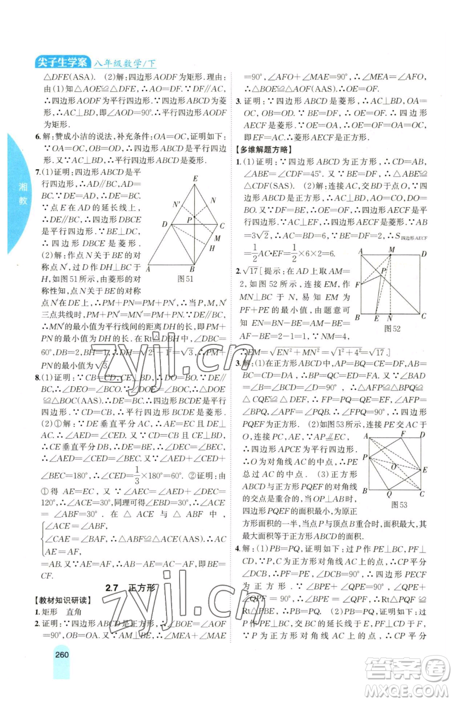 吉林人民出版社2023尖子生學(xué)案八年級下冊數(shù)學(xué)湘教版參考答案