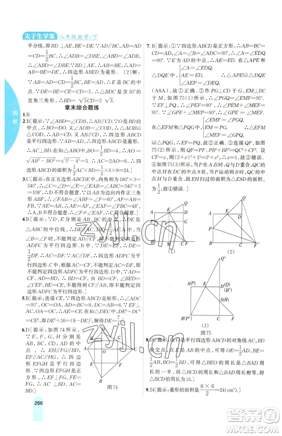 吉林人民出版社2023尖子生學(xué)案八年級下冊數(shù)學(xué)湘教版參考答案