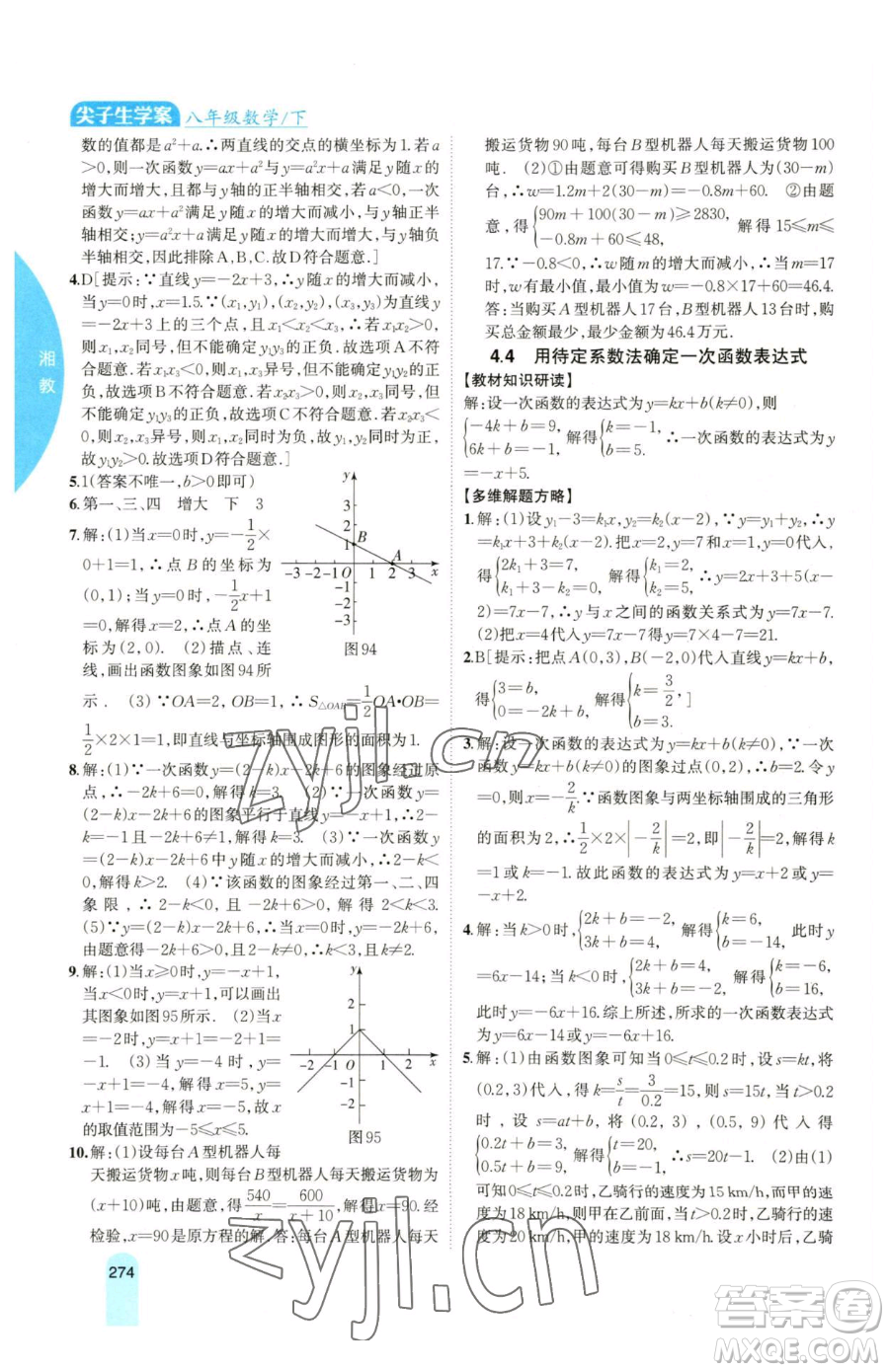 吉林人民出版社2023尖子生學(xué)案八年級下冊數(shù)學(xué)湘教版參考答案
