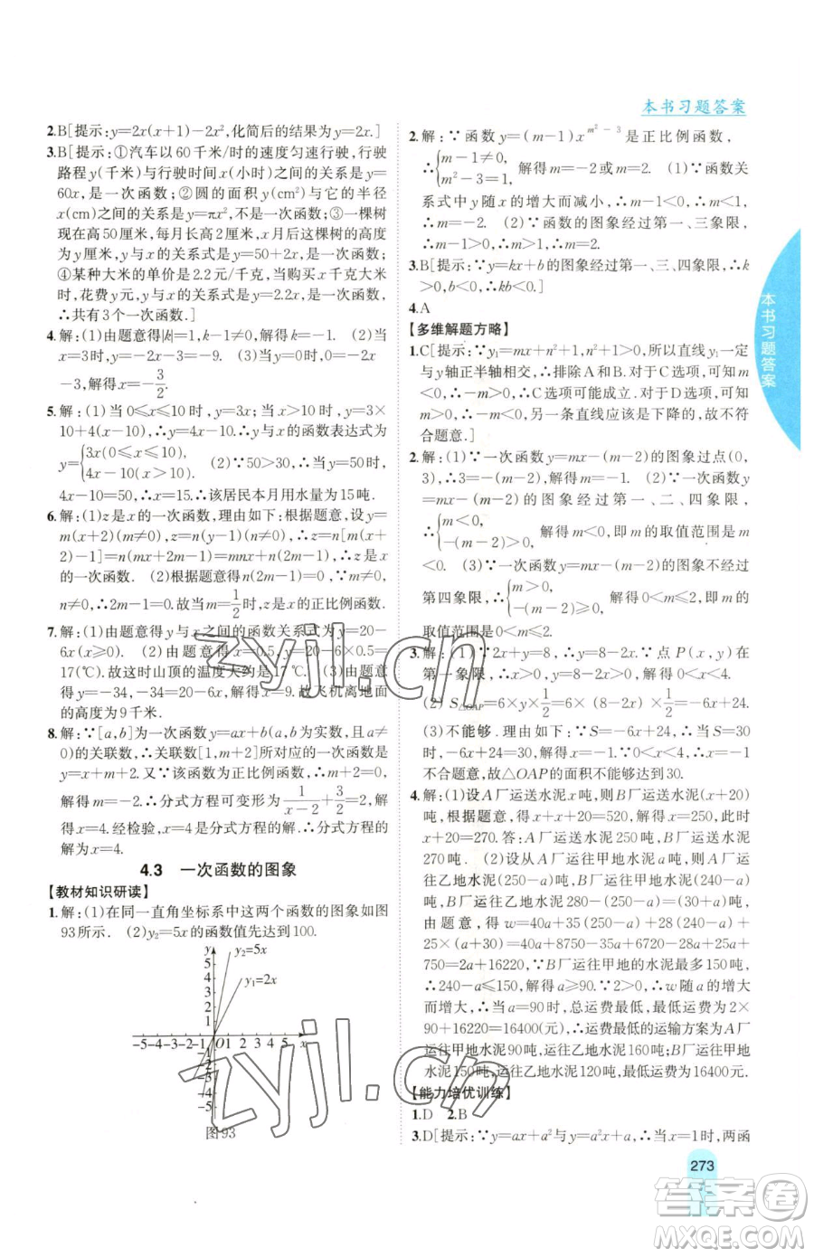 吉林人民出版社2023尖子生學(xué)案八年級下冊數(shù)學(xué)湘教版參考答案