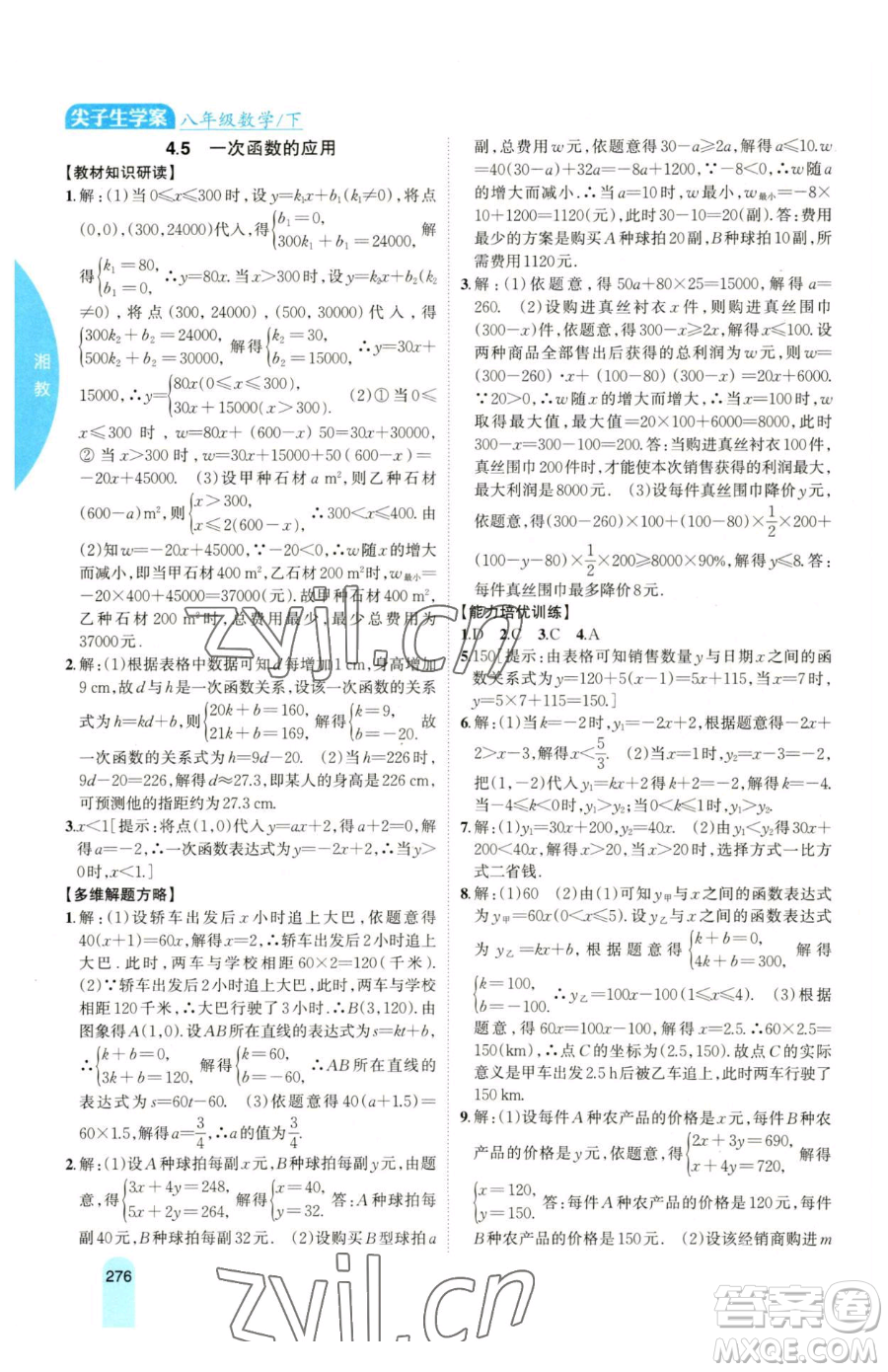 吉林人民出版社2023尖子生學(xué)案八年級下冊數(shù)學(xué)湘教版參考答案