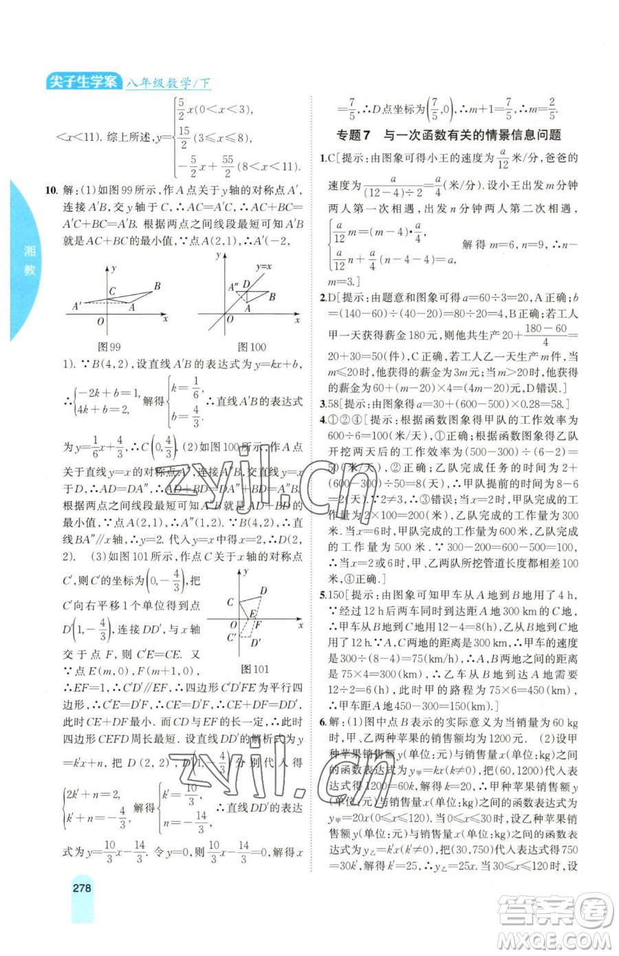 吉林人民出版社2023尖子生學(xué)案八年級下冊數(shù)學(xué)湘教版參考答案