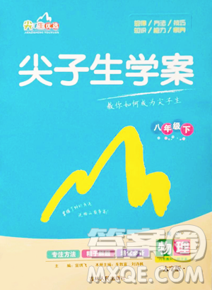吉林人民出版社2023尖子生學(xué)案八年級下冊物理粵滬版參考答案