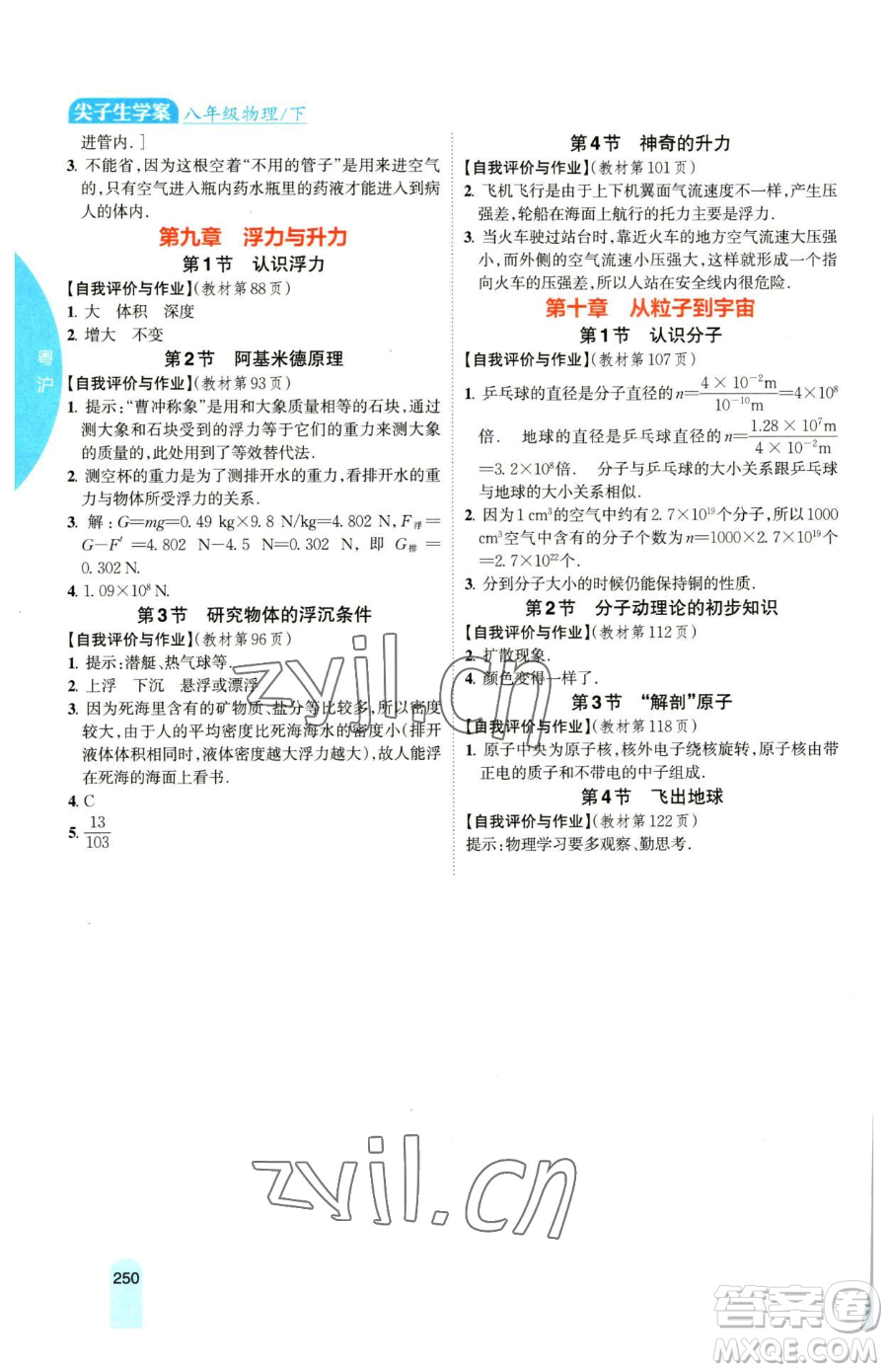 吉林人民出版社2023尖子生學(xué)案八年級下冊物理粵滬版參考答案