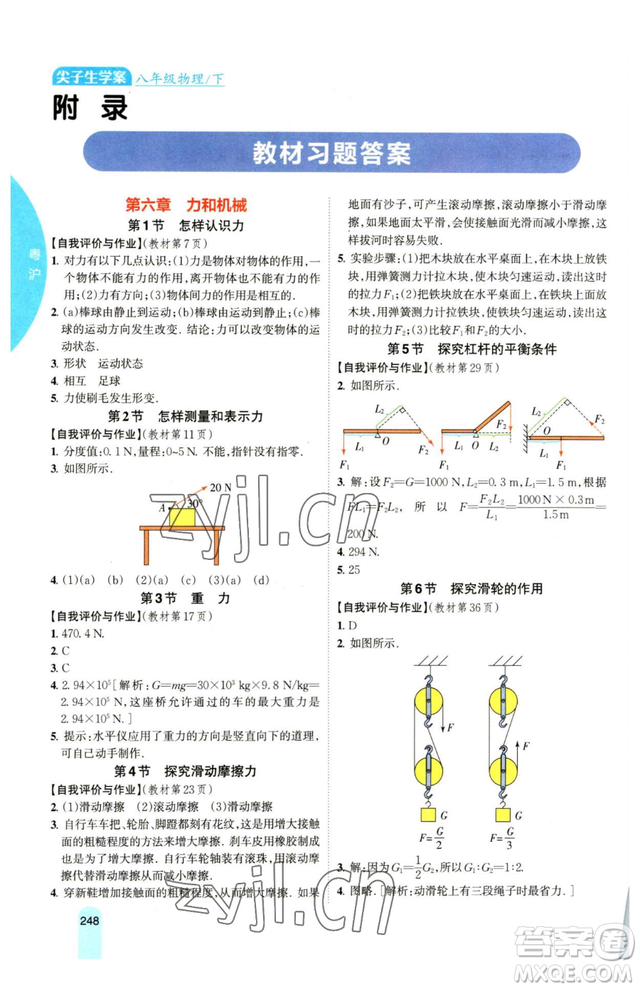 吉林人民出版社2023尖子生學(xué)案八年級下冊物理粵滬版參考答案