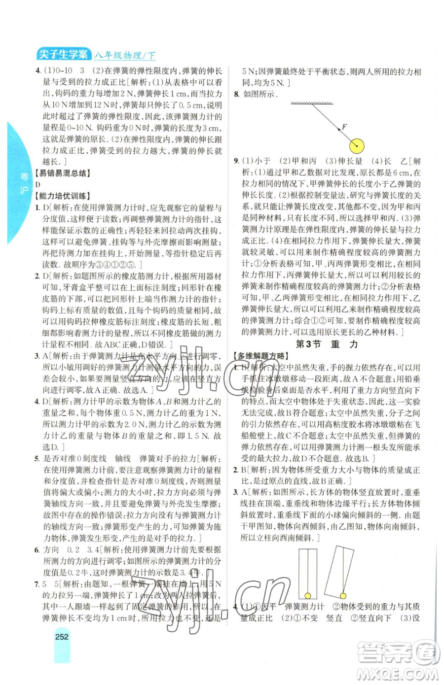 吉林人民出版社2023尖子生學(xué)案八年級下冊物理粵滬版參考答案