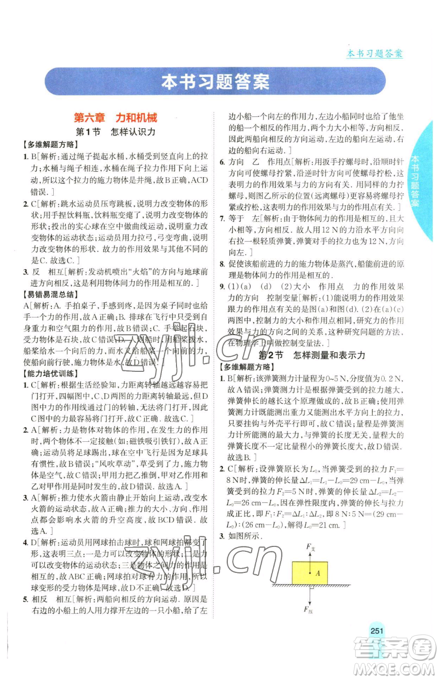 吉林人民出版社2023尖子生學(xué)案八年級下冊物理粵滬版參考答案
