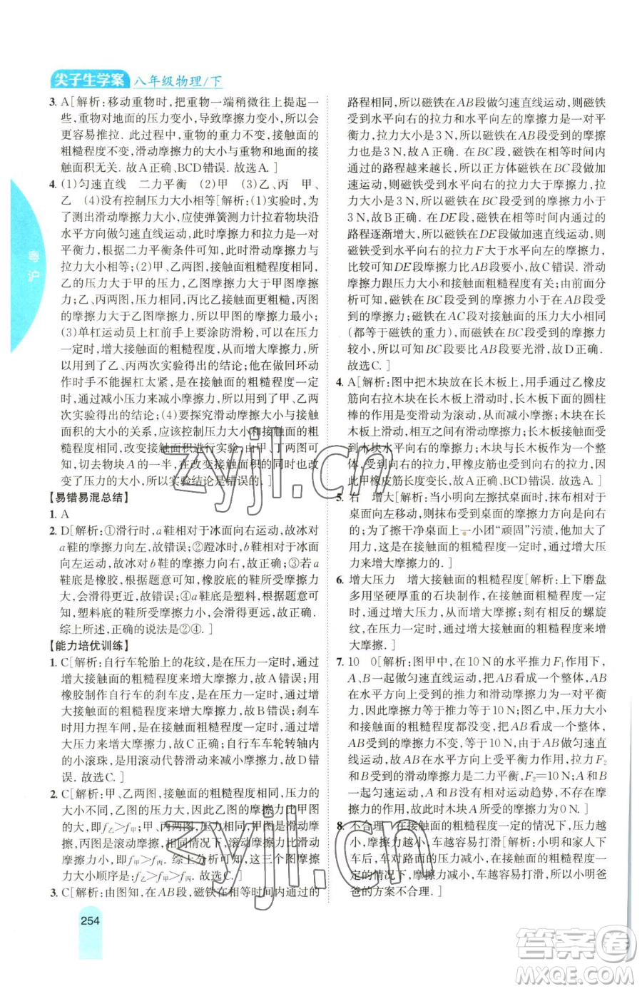 吉林人民出版社2023尖子生學(xué)案八年級下冊物理粵滬版參考答案