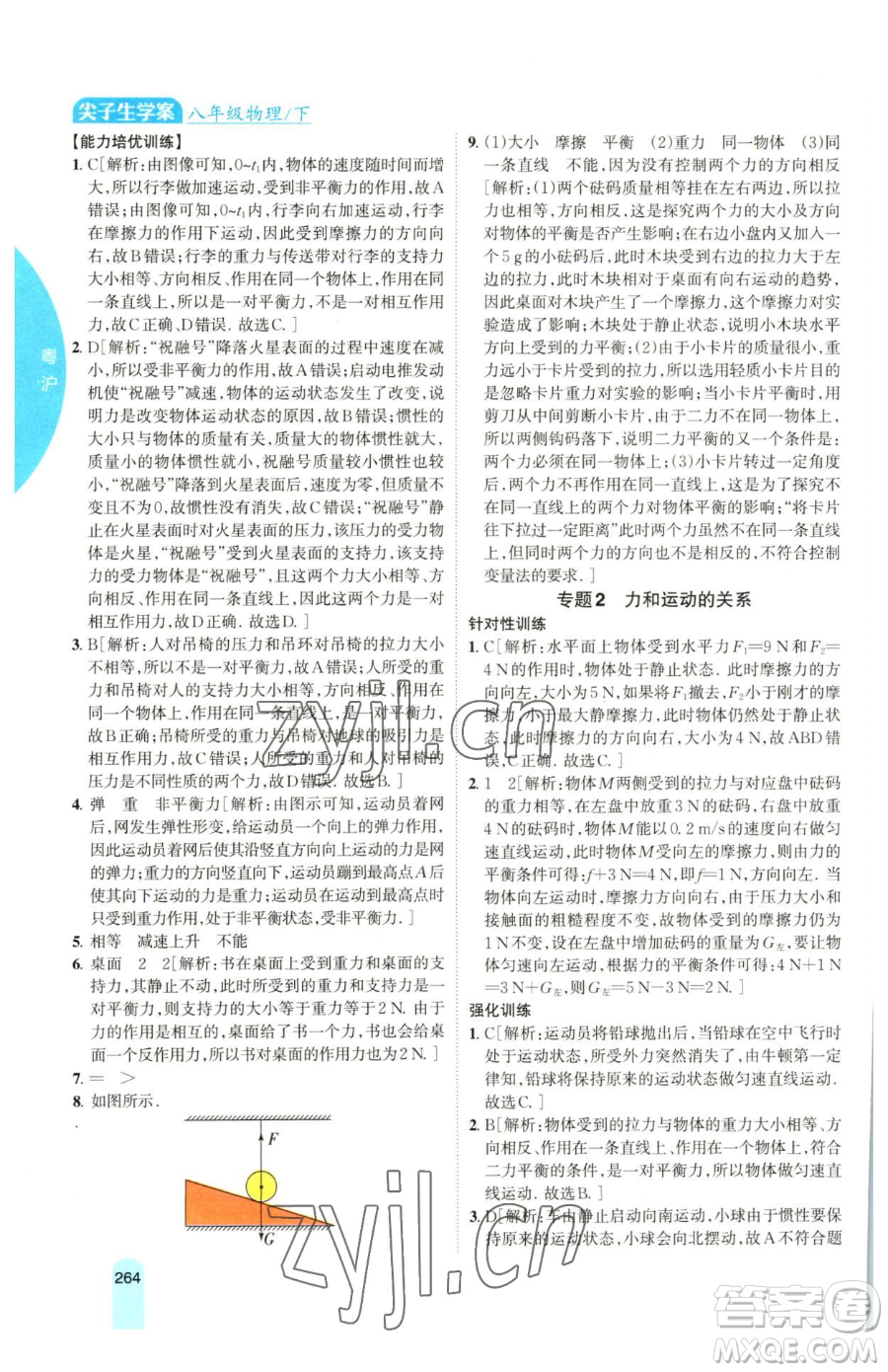 吉林人民出版社2023尖子生學(xué)案八年級下冊物理粵滬版參考答案