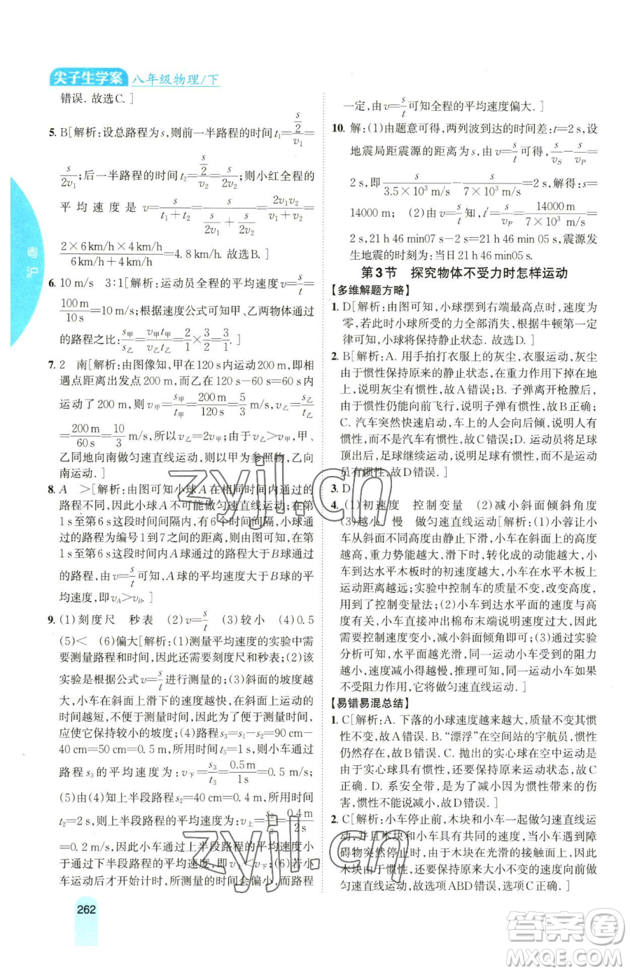 吉林人民出版社2023尖子生學(xué)案八年級下冊物理粵滬版參考答案