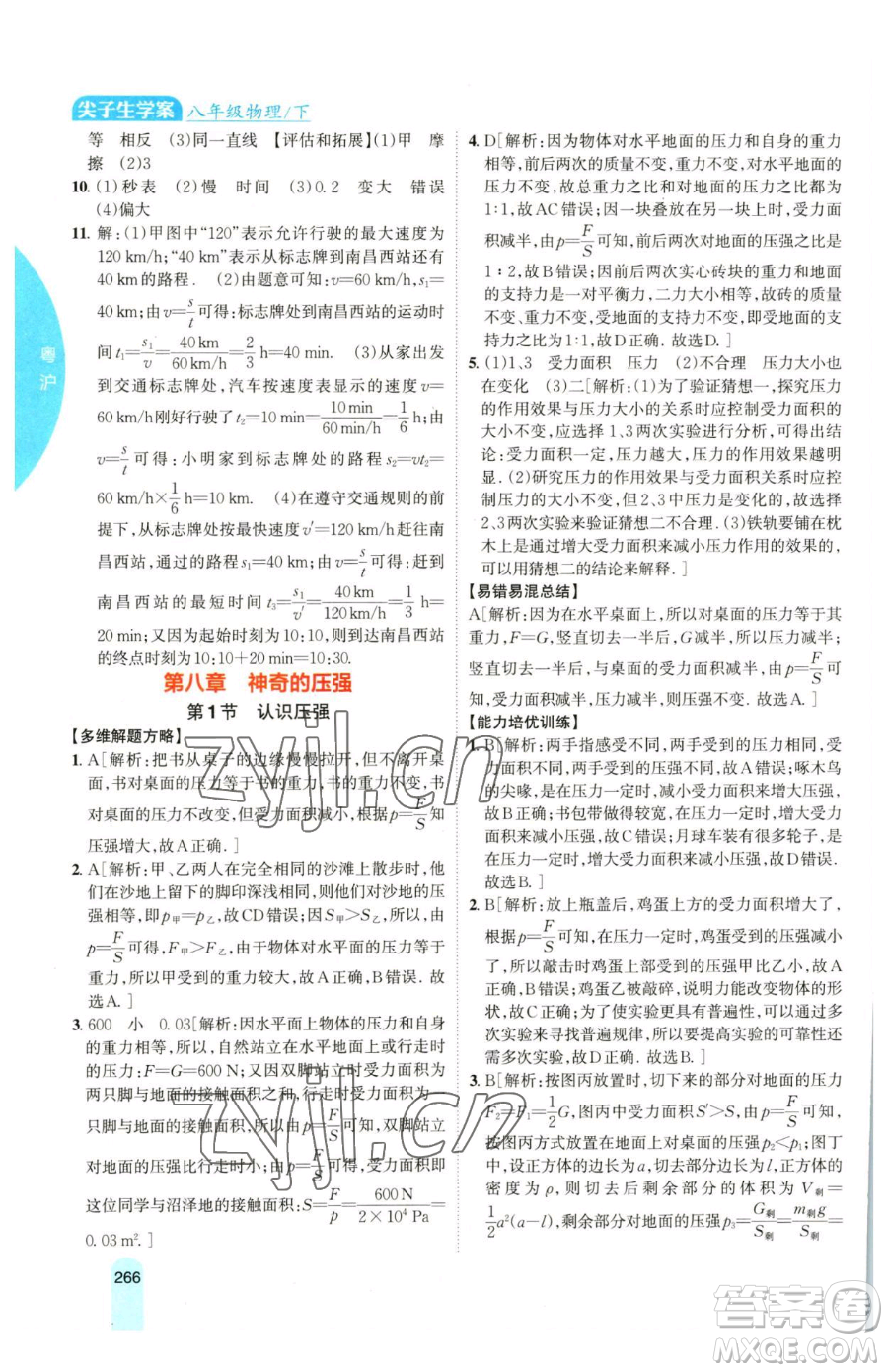 吉林人民出版社2023尖子生學(xué)案八年級下冊物理粵滬版參考答案