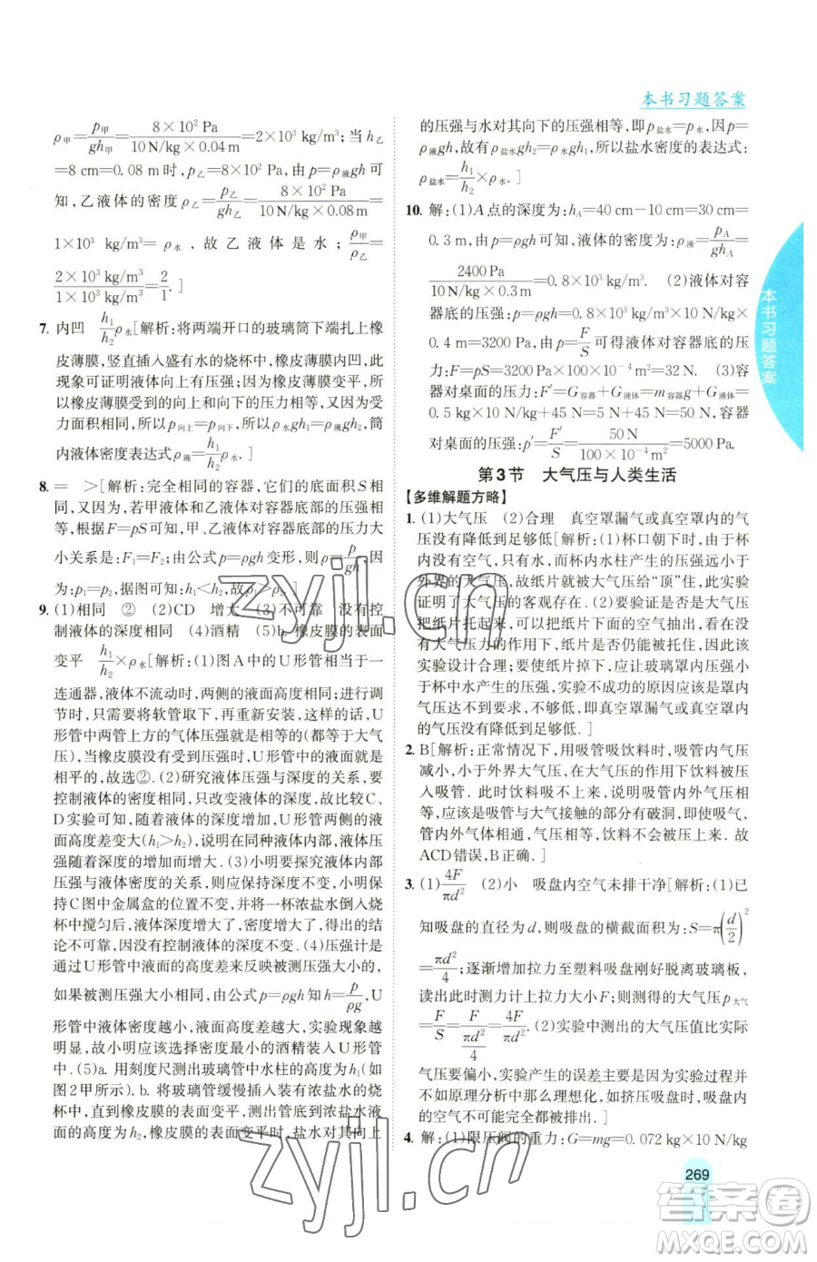 吉林人民出版社2023尖子生學(xué)案八年級下冊物理粵滬版參考答案