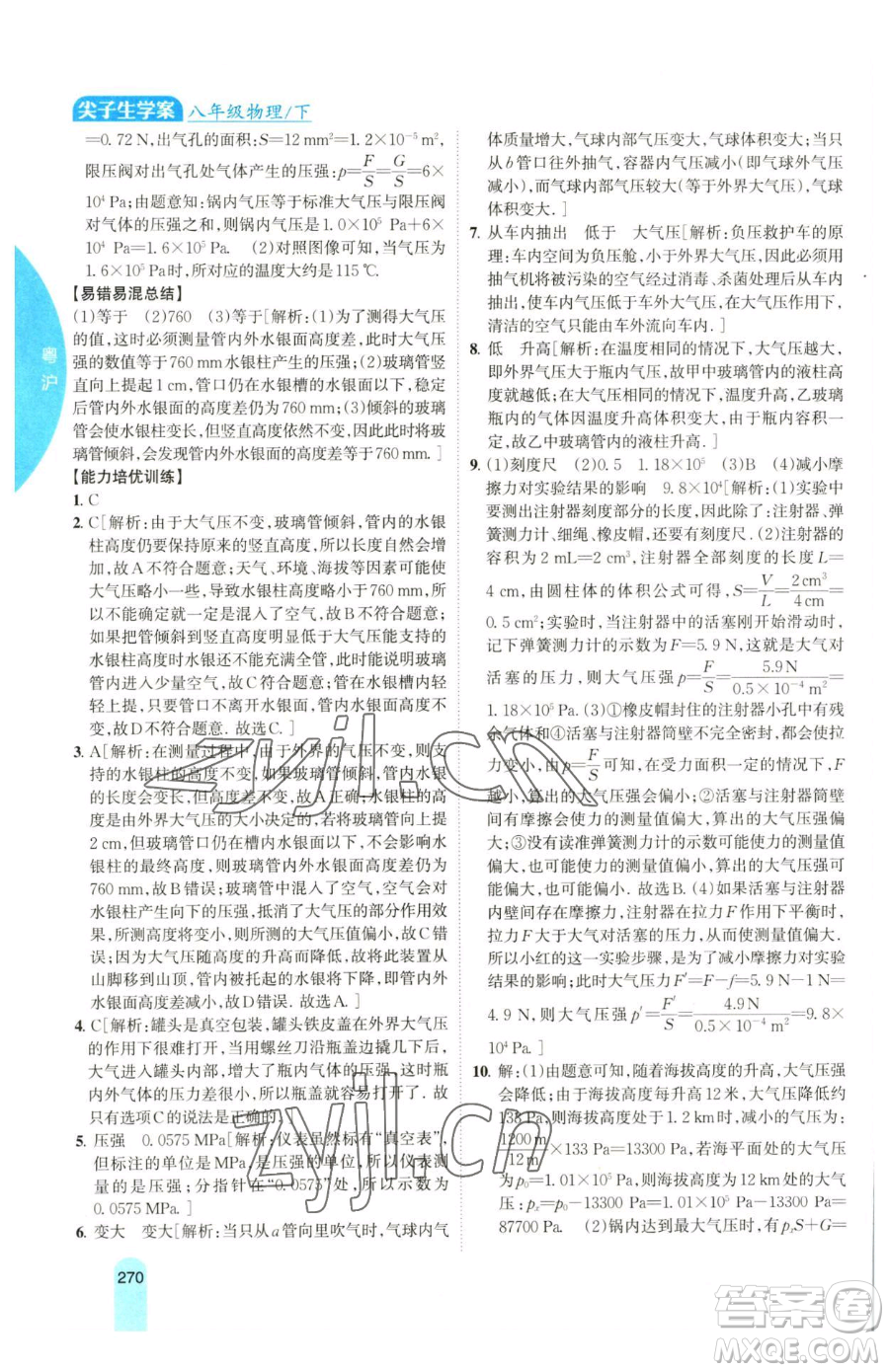 吉林人民出版社2023尖子生學(xué)案八年級下冊物理粵滬版參考答案