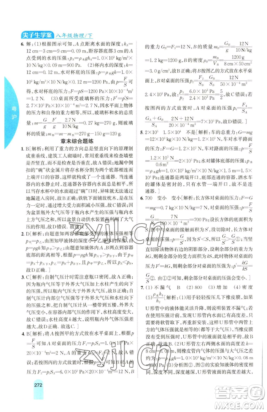 吉林人民出版社2023尖子生學(xué)案八年級下冊物理粵滬版參考答案
