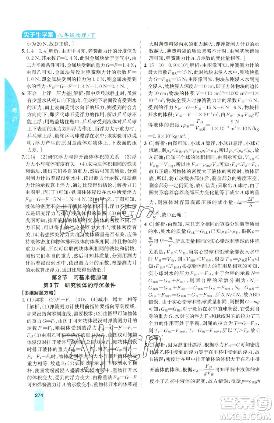 吉林人民出版社2023尖子生學(xué)案八年級下冊物理粵滬版參考答案
