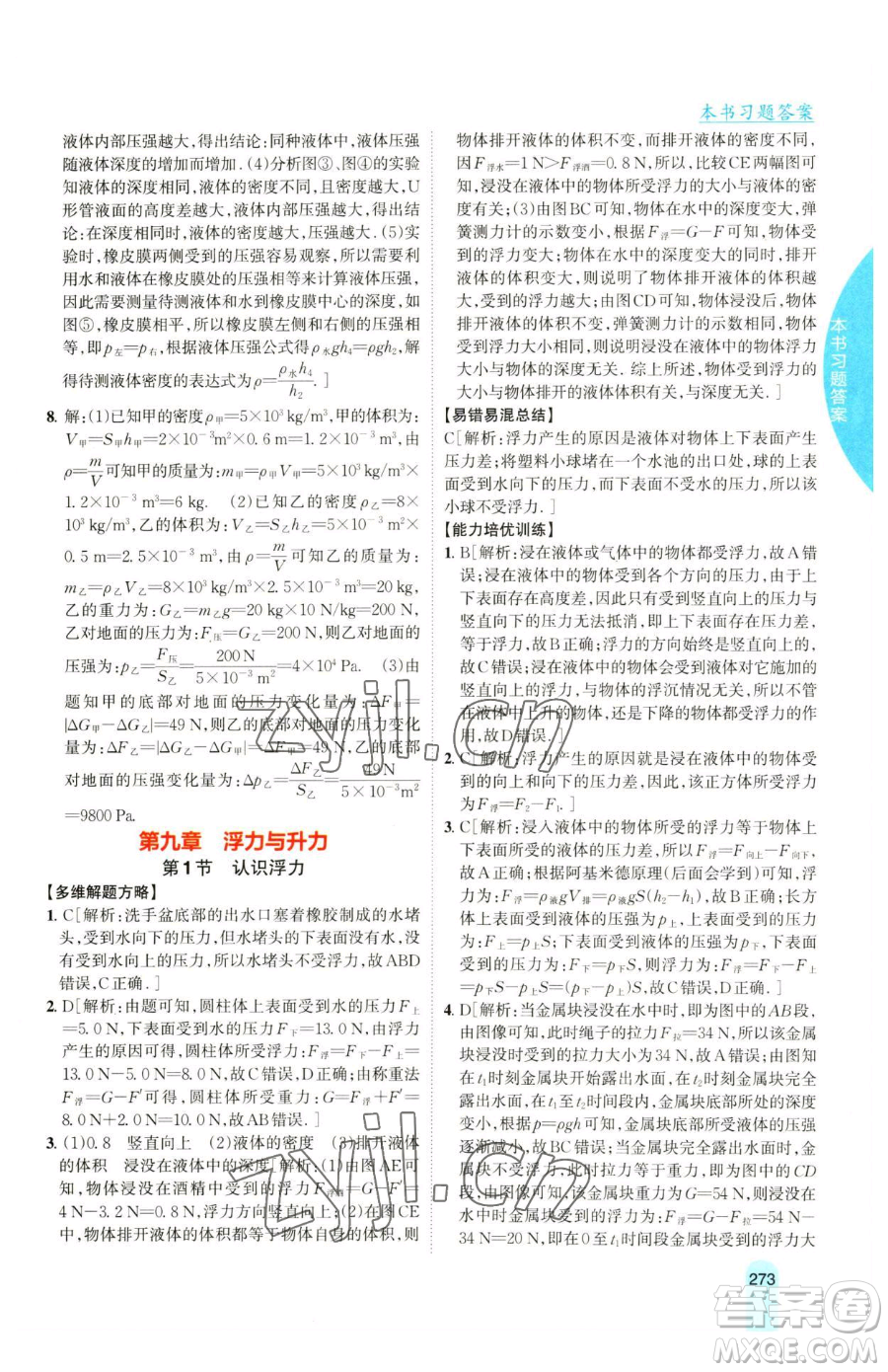 吉林人民出版社2023尖子生學(xué)案八年級下冊物理粵滬版參考答案
