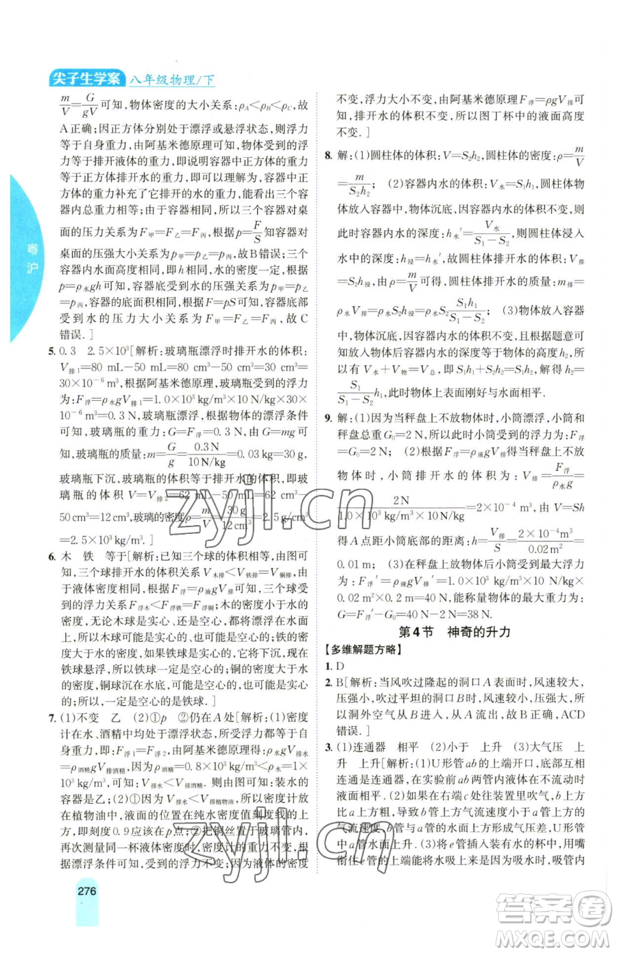 吉林人民出版社2023尖子生學(xué)案八年級下冊物理粵滬版參考答案