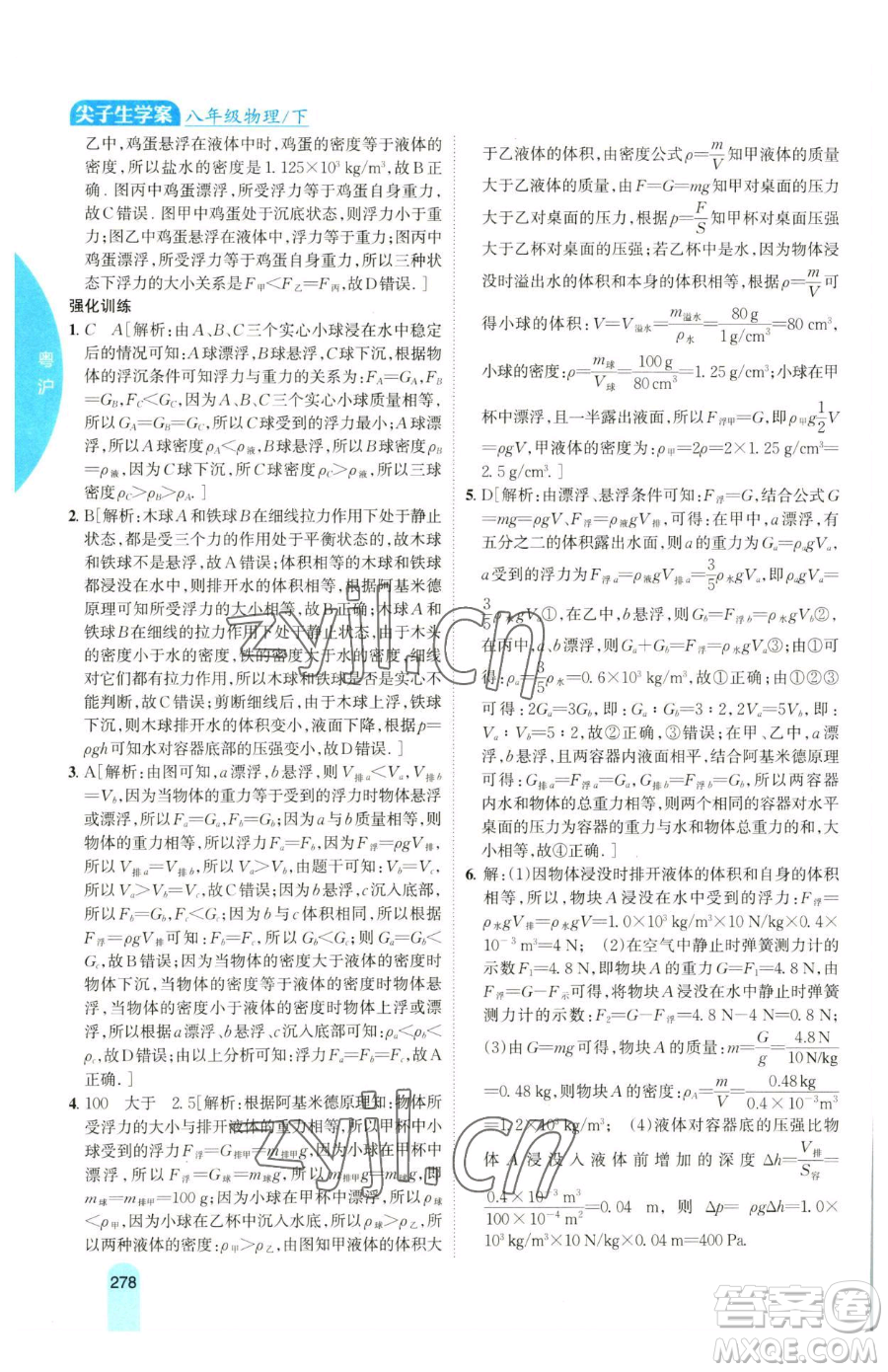 吉林人民出版社2023尖子生學(xué)案八年級下冊物理粵滬版參考答案