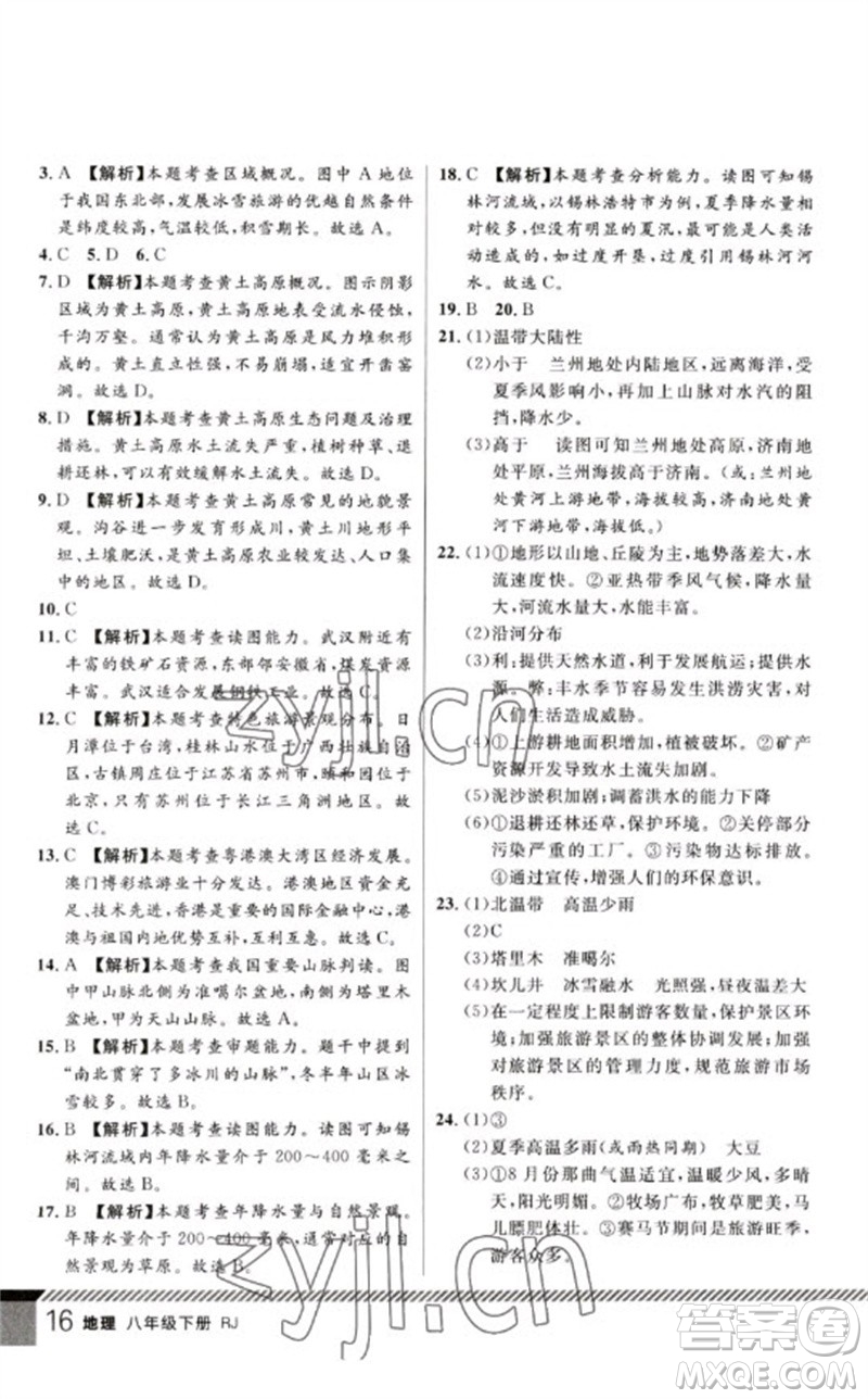 吉林教育出版社2023一線課堂學(xué)業(yè)測評八年級地理下冊人教版參考答案