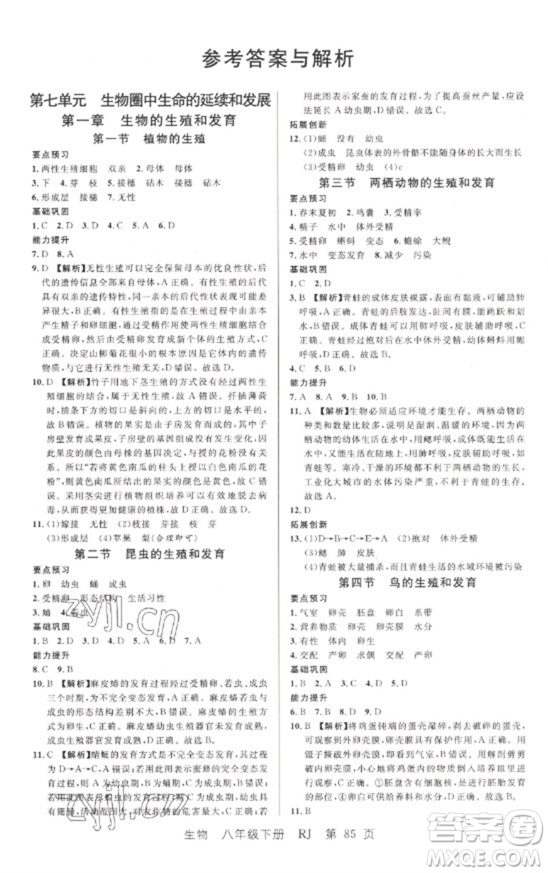 吉林教育出版社2023一線課堂學(xué)業(yè)測評八年級生物下冊人教版參考答案