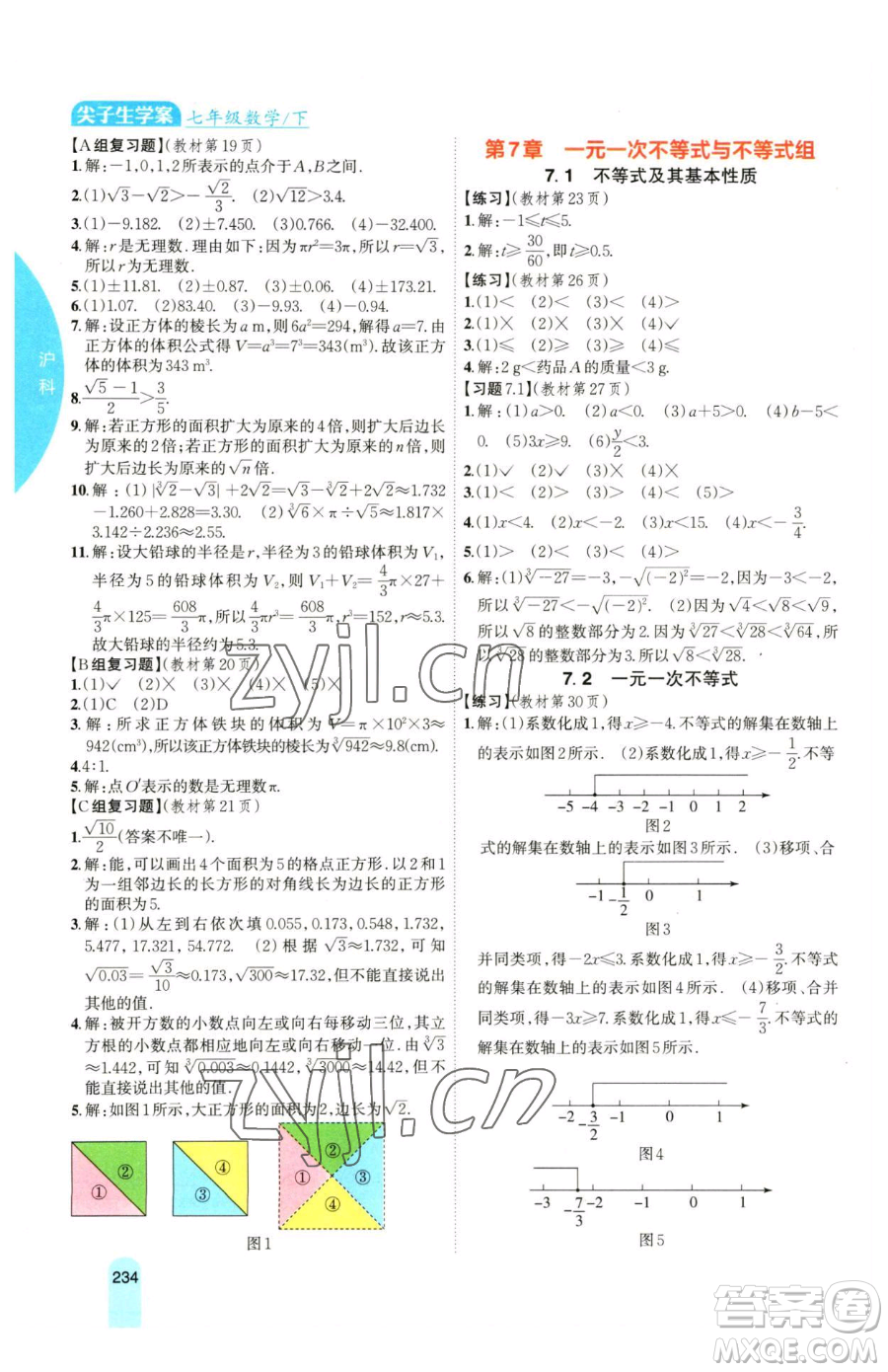 吉林人民出版社2023尖子生學(xué)案七年級下冊數(shù)學(xué)滬科版參考答案