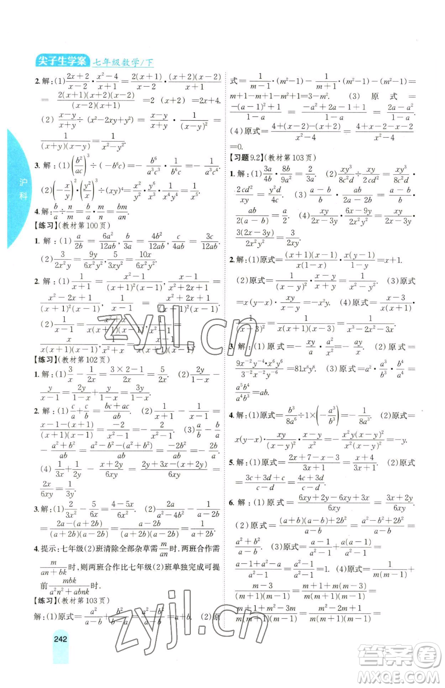 吉林人民出版社2023尖子生學(xué)案七年級下冊數(shù)學(xué)滬科版參考答案
