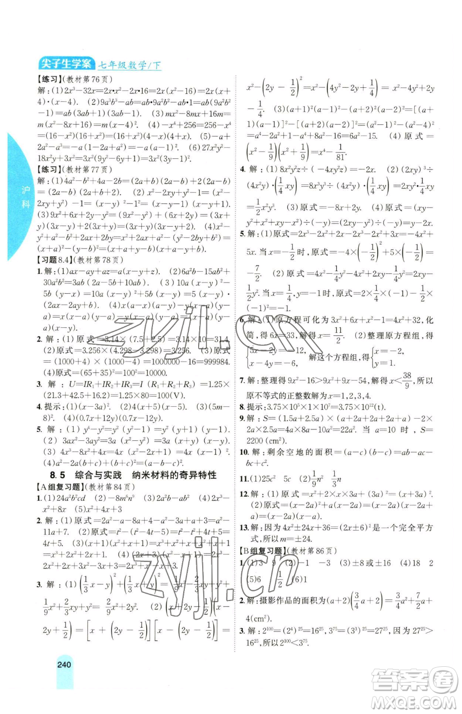 吉林人民出版社2023尖子生學(xué)案七年級下冊數(shù)學(xué)滬科版參考答案