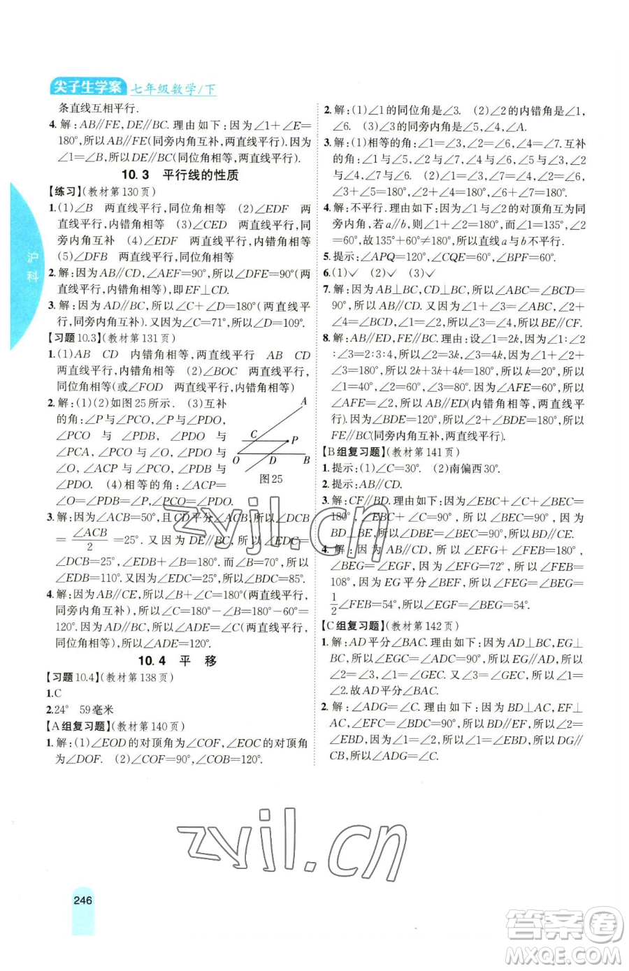 吉林人民出版社2023尖子生學(xué)案七年級下冊數(shù)學(xué)滬科版參考答案