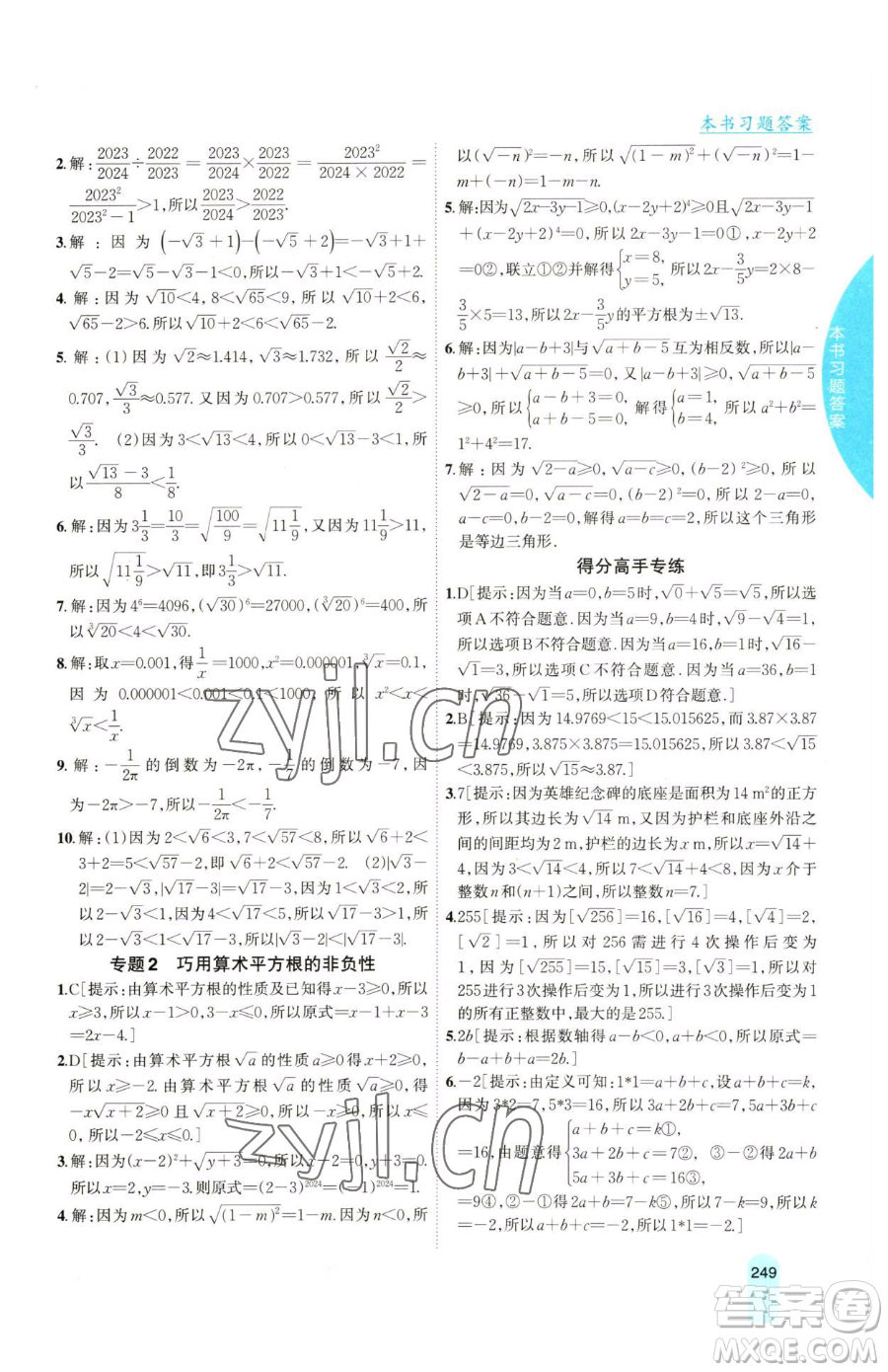 吉林人民出版社2023尖子生學(xué)案七年級下冊數(shù)學(xué)滬科版參考答案