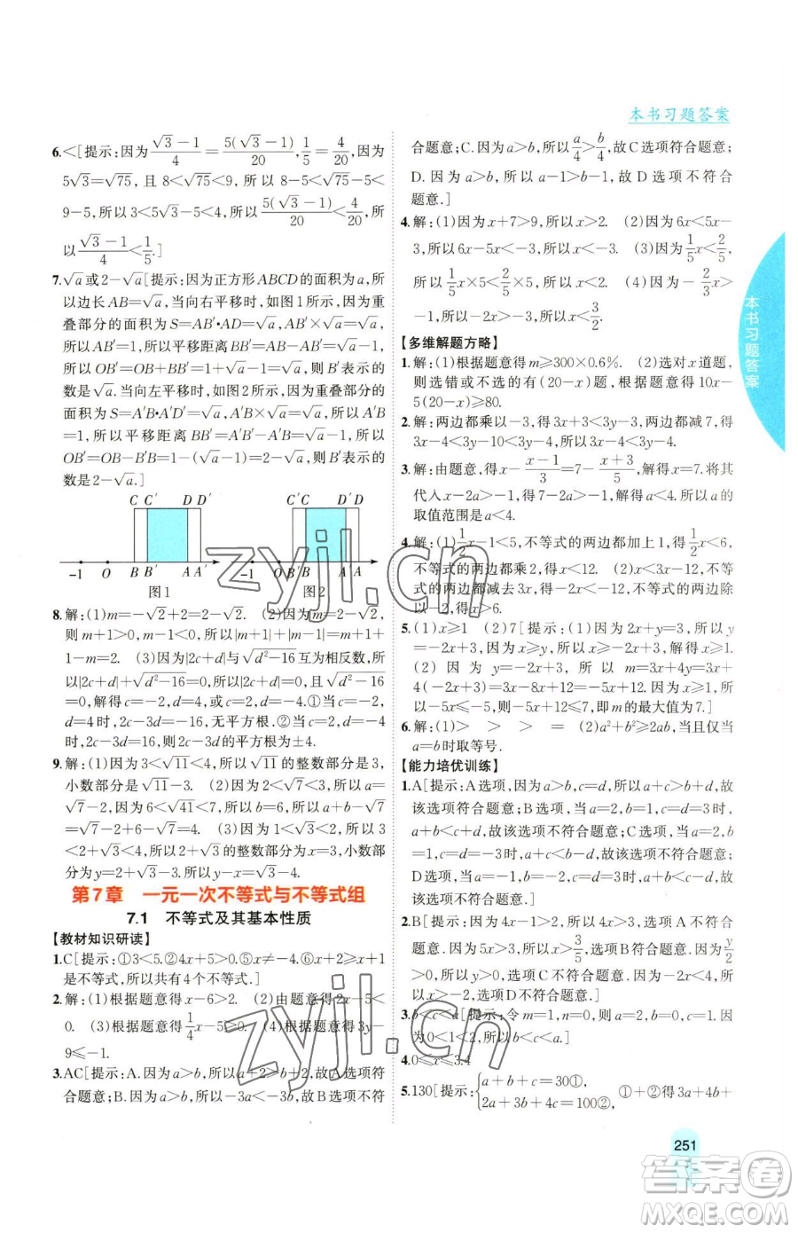 吉林人民出版社2023尖子生學(xué)案七年級下冊數(shù)學(xué)滬科版參考答案