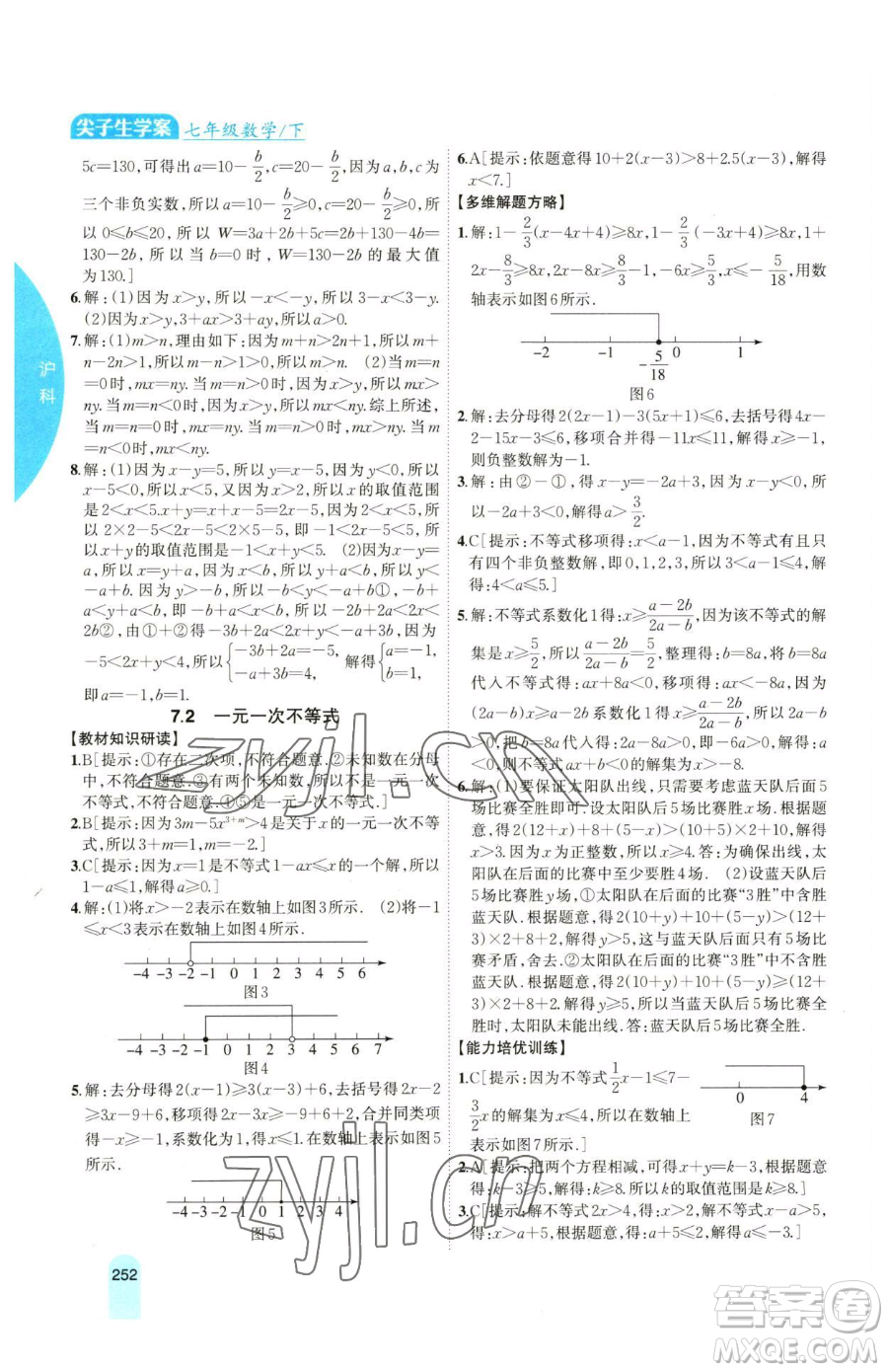 吉林人民出版社2023尖子生學(xué)案七年級下冊數(shù)學(xué)滬科版參考答案