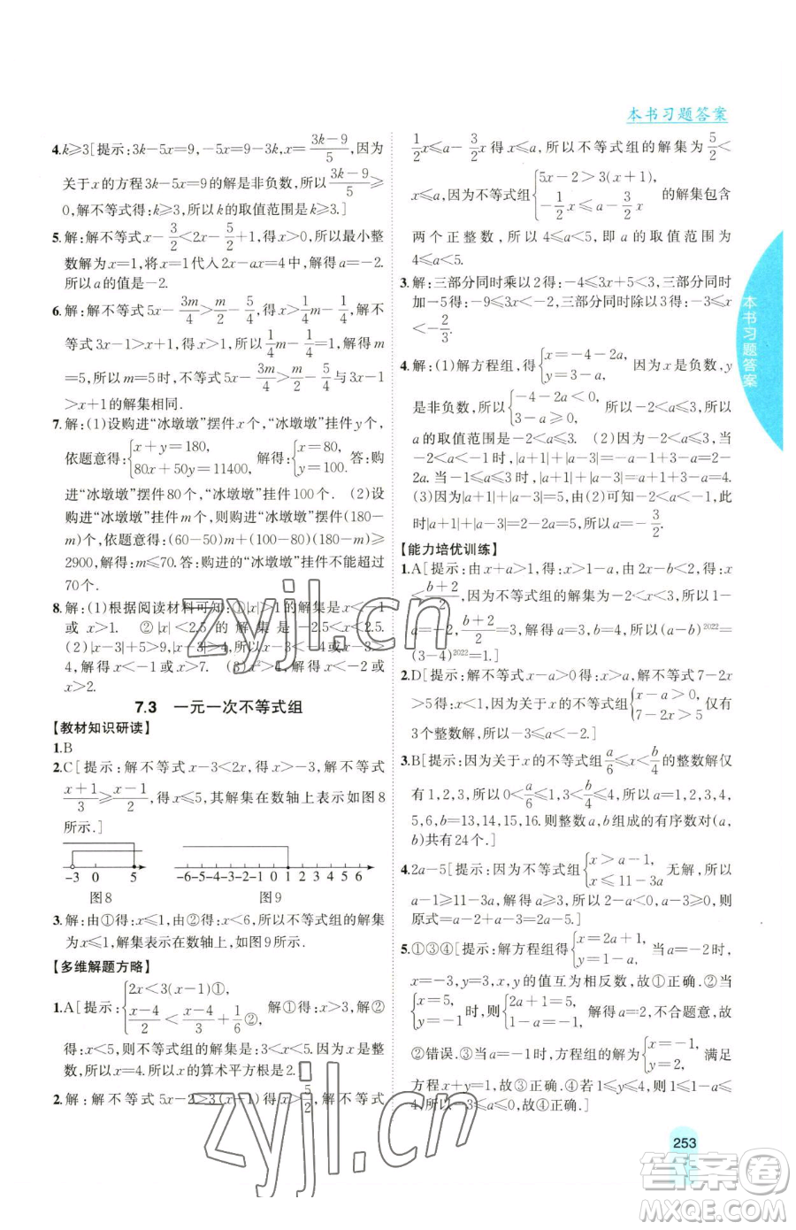 吉林人民出版社2023尖子生學(xué)案七年級下冊數(shù)學(xué)滬科版參考答案
