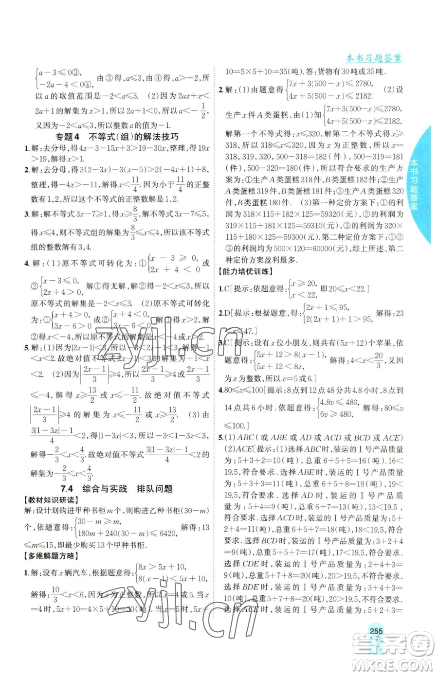 吉林人民出版社2023尖子生學(xué)案七年級下冊數(shù)學(xué)滬科版參考答案