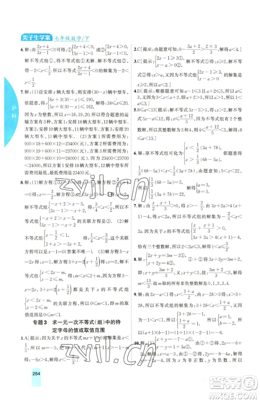 吉林人民出版社2023尖子生學(xué)案七年級下冊數(shù)學(xué)滬科版參考答案