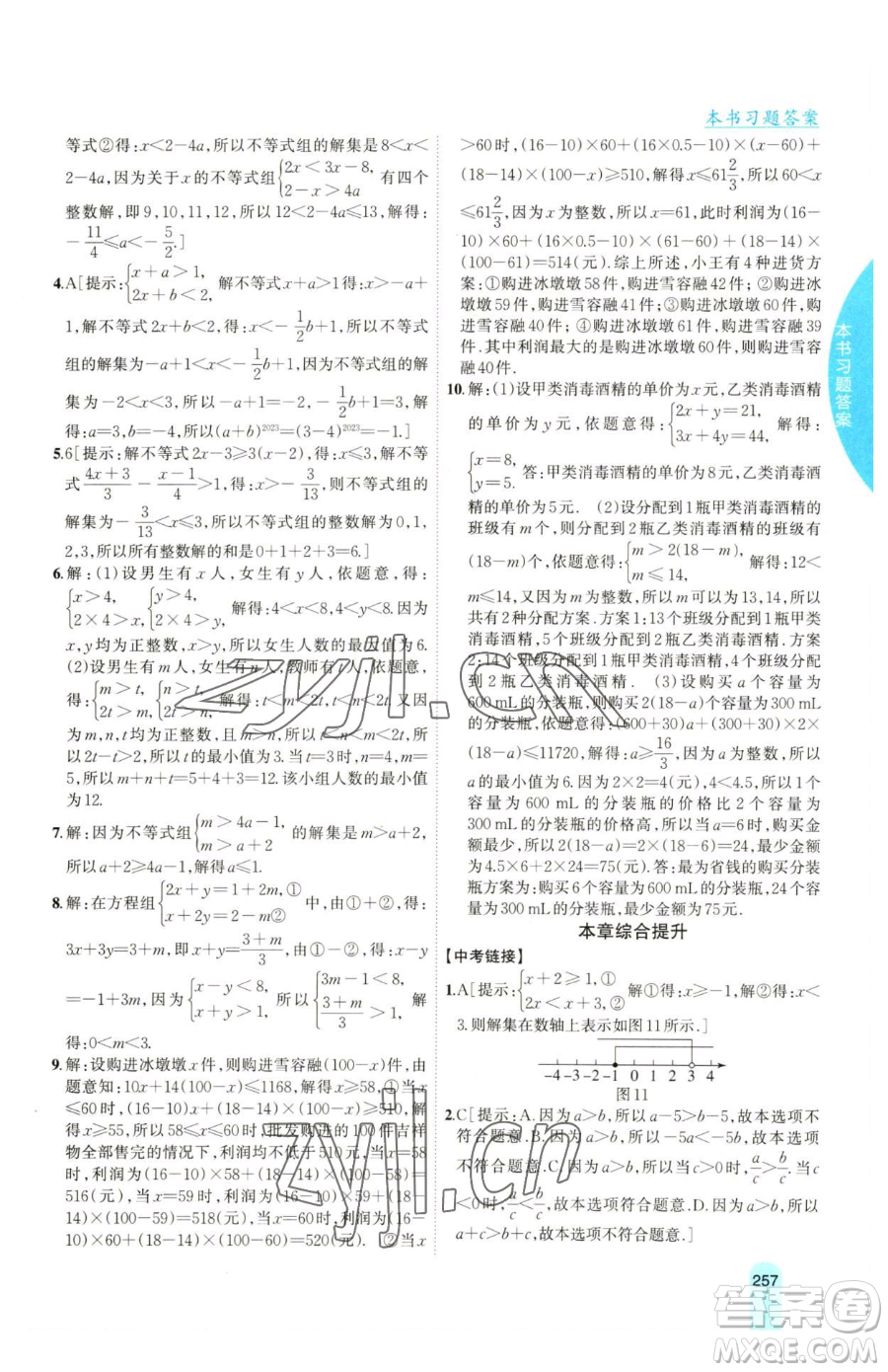 吉林人民出版社2023尖子生學(xué)案七年級下冊數(shù)學(xué)滬科版參考答案
