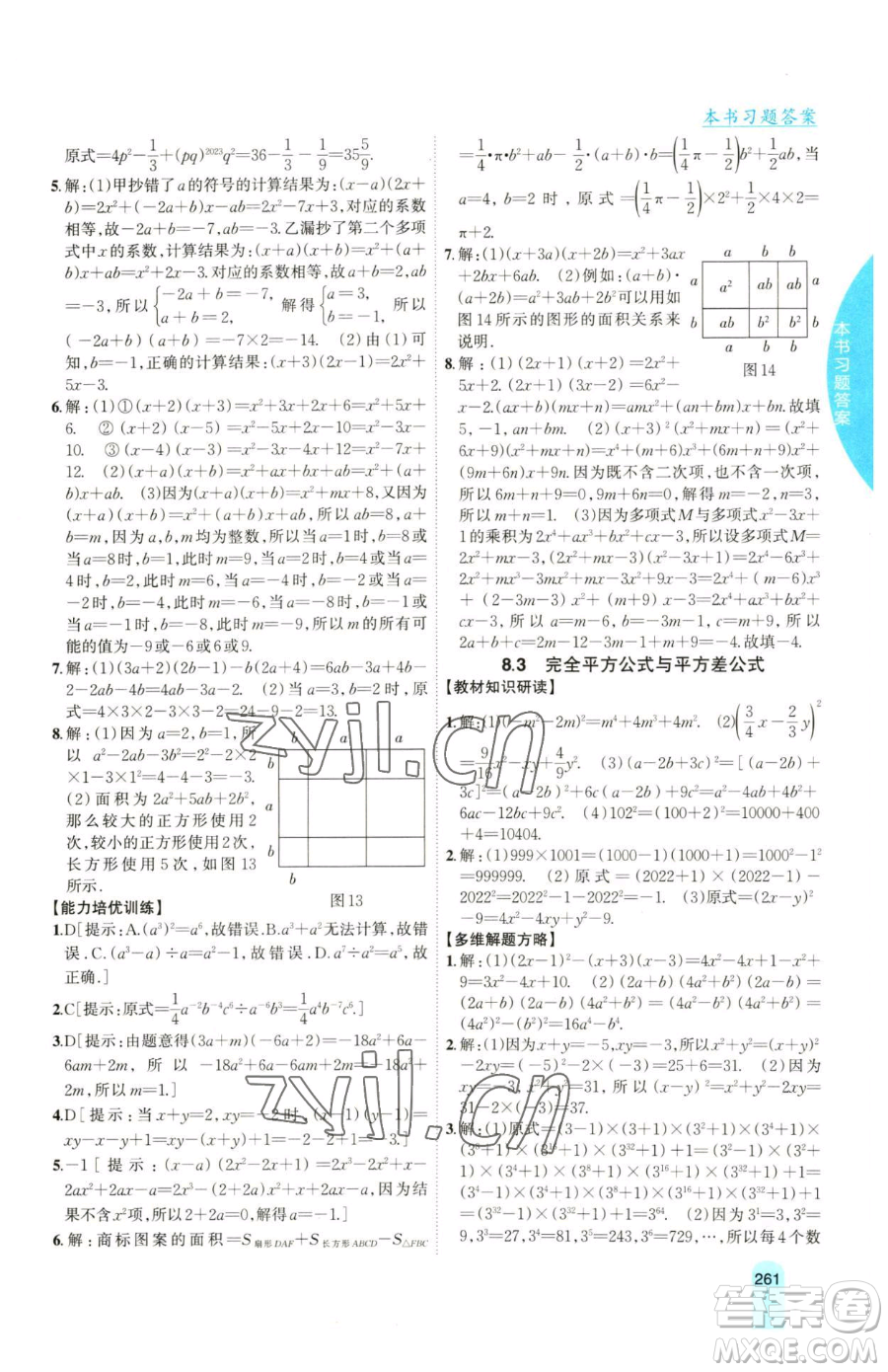 吉林人民出版社2023尖子生學(xué)案七年級下冊數(shù)學(xué)滬科版參考答案