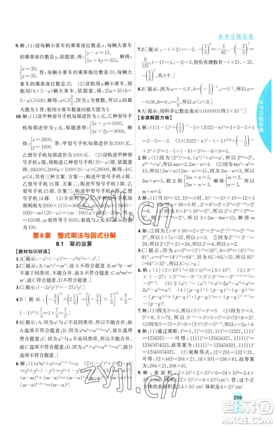吉林人民出版社2023尖子生學(xué)案七年級下冊數(shù)學(xué)滬科版參考答案