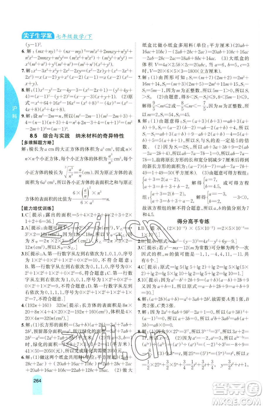 吉林人民出版社2023尖子生學(xué)案七年級下冊數(shù)學(xué)滬科版參考答案