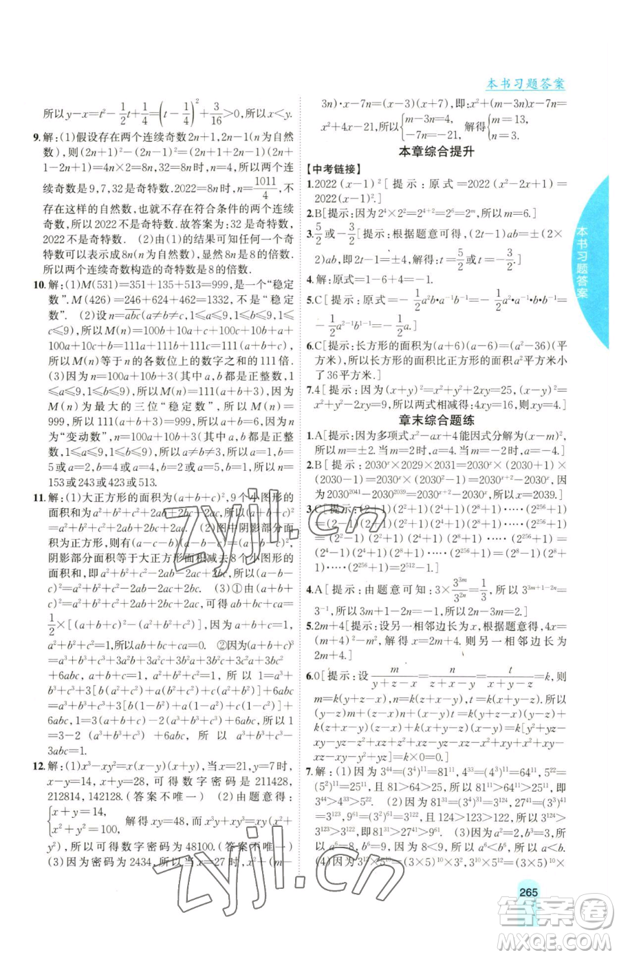 吉林人民出版社2023尖子生學(xué)案七年級下冊數(shù)學(xué)滬科版參考答案