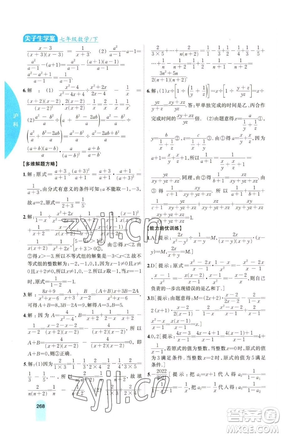 吉林人民出版社2023尖子生學(xué)案七年級下冊數(shù)學(xué)滬科版參考答案