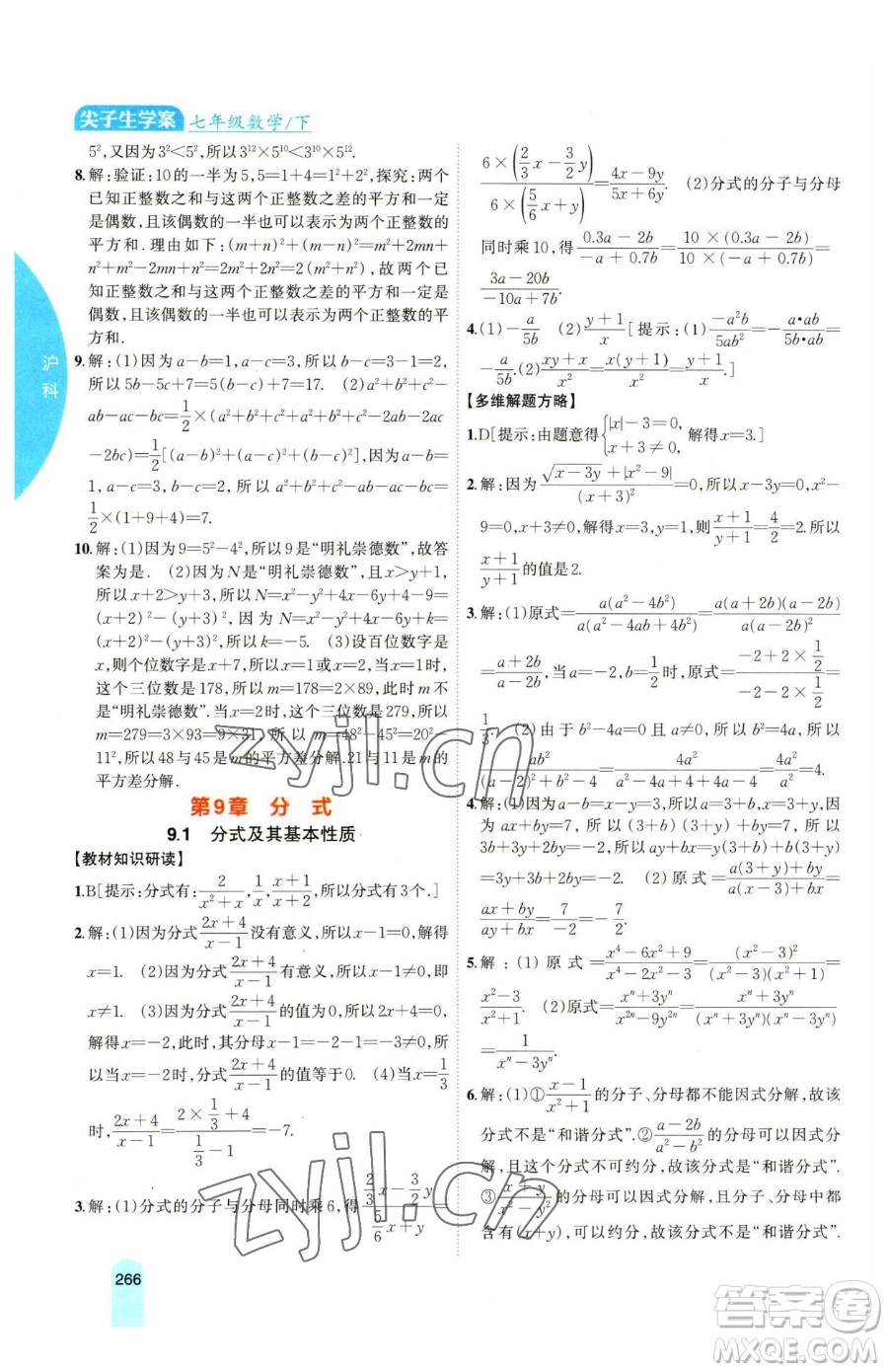 吉林人民出版社2023尖子生學(xué)案七年級下冊數(shù)學(xué)滬科版參考答案