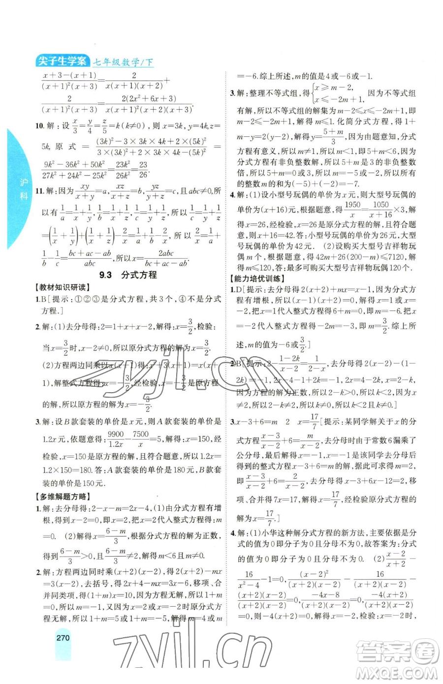 吉林人民出版社2023尖子生學(xué)案七年級下冊數(shù)學(xué)滬科版參考答案